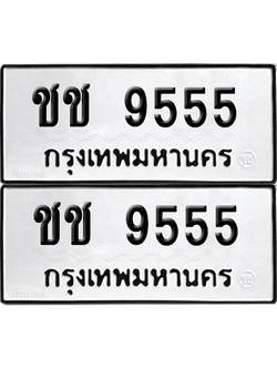 ทะเบียนรถ 9555 ทะเบียน - ชช 9555 พร้อมส่งมอบ (เลขสวย)