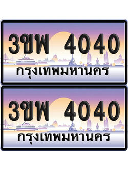ทะเบียน PAITABIEN 4040 – เลขประมูล 3ขพ 4040 (สวย)