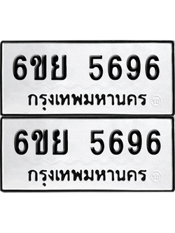 ทะเบียน 5696 เลขทะเบียน - 6ขย 5696 ผลรวมดี 42 พร้อมส่งมอบ จากกรมขนส่ง (เลขสวย)