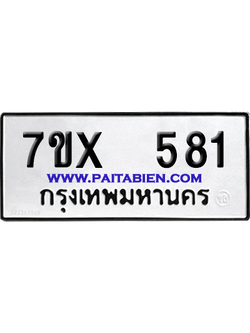 จองทะเบียนรถ 7ขx 581 จากกรมขนส่ง อย่างถูกต้อง