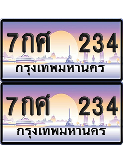 ทะเบียน 234 ป้ายประมูล - 7กศ 234 ผลรวมดี 24 พร้อมส่งมอบ จากกรมขนส่ง (เลขสวย)