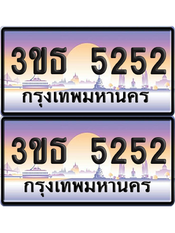 ทะเบียน 5252 ป้ายประมูล - 3ขธ 5252 ผลรวมดี 23 ทะเบียนเลขสลับ พร้อมส่งมอบ จากกรมขนส่ง (4)