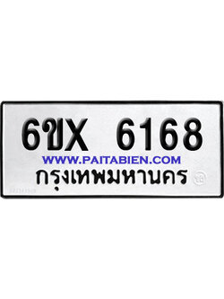 จองทะเบียนรถ 6ขx 6168 จากกรมขนส่ง อย่างถูกต้อง