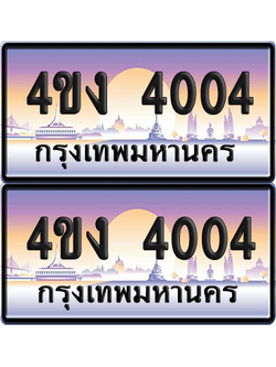 ทะเบียน 4004 ป้ายประมูล 4ขง 4004 (4)