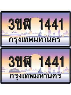 ทะเบียน 1441 ป้ายประมูล - 3ขฬ 1441 พร้อมส่งมอบ จากกรมขนส่ง (1)