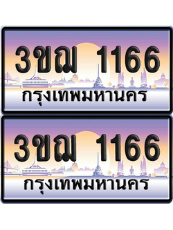 ทะเบียน 1166 ป้ายประมูล - 3ขฌ 1166 ผลรวมดี 24 ทะเบียนเลขคู่ (5)