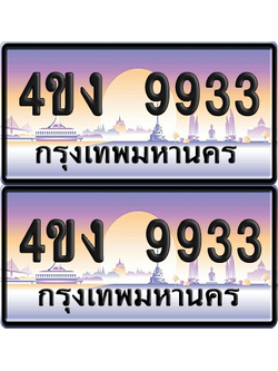 ทะเบียน 9933 ป้ายประมูล 4ขง 9933 ผลรวมดี 32 (4)