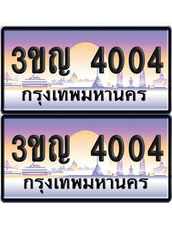 ทะเบียน 4004 PAITABIEN – 3ขญ 4004 เลขประมูล (เลขสวย)