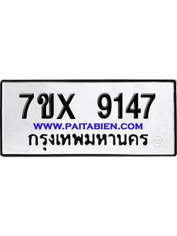 จองทะเบียนรถ 7ขx 9147 จากกรมขนส่ง อย่างถูกต้อง