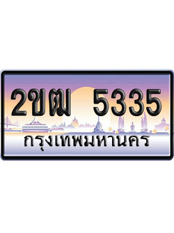 ทะเบียน 5335 ป้ายประมูล – 2ขฒ 5335 ผลรวมดี 23 ป้ายกราฟฟิก (6)