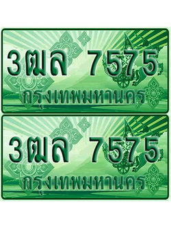 ป้ายประมูล 7575 เลขรถ 3ฒล 7575 ผลรวมดี 36 กระบะแคป (1)