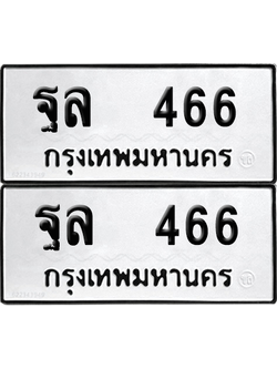 ทะเบียนรถ 466 ทะเบียน - ฐล 466 พร้อมส่งมอบ (เลขสวย)