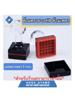 ด้ามตรายางหมึกในตัว HฺB หัวเพชร แบบสี่เหลี่ยมจตุรัส HB1616 1818 2020 2222 2525 สำหรับร้านตรายาง แพคเป็นชุด นับง่าย