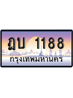 ทะเบียนรถ 1188 ทะเบียน ฎบ 1188 พร้อมส่งมอบ (เลขมงคล)