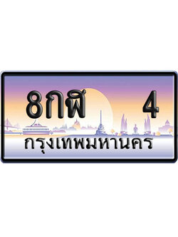 ทะเบียน 4 ป้ายประมูล 8กฬ 4 ป้าย VIP (1)