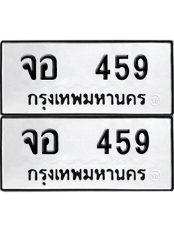 ทะเบียน 459 ทะเบียนรถ - จอ 459 พร้อมส่งมอบ (12)
