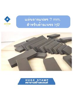 ยาง 7 mm สำหรับด้ามตรายางหัวเพชร HB ระบบแฟลต ราคาส่ง พร้อมส่งจากไทย (ไม่มีด้าม)