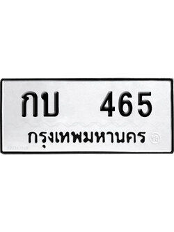 ทะเบียน 465 ป้าย กบ 465 เลขสามหลัก (เลขสวย)