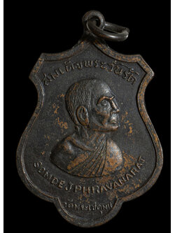 เหรียญรอบโลกสมเด็จพระวันรัต วัดพระเชตุพน เนื้อทองแดงรมดำปี 2515