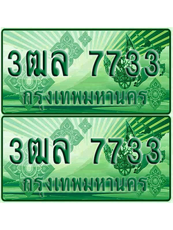 ป้ายประมูล 7733 เลขรถ 3ฒล 7733 กระบะแคป (6)
