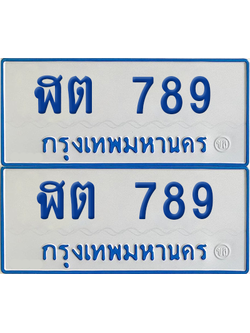 ทะเบียนรถตู้ 789 เลขทะเบียน - ฬต 789 ผลรวมดี 32 จากกรมขนส่ง (เลขมงคล)