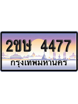 ทะเบียน 4477 ป้ายประมูล – 2ขษ 4477 เลขคู่ (1)