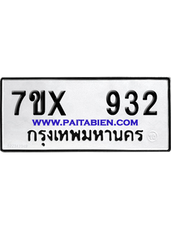 จองทะเบียนรถ 7ขx 932 จากกรมขนส่ง อย่างถูกต้อง
