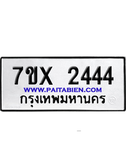 จองทะเบียนรถ 7ขx 2444 จากกรมขนส่ง อย่างถูกต้อง