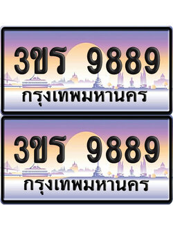ทะเบียน 9889 ป้ายประมูล - 3ขร 9889 พร้อมส่งมอบ จากกรมขนส่ง (เลขสวย)
