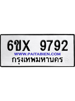 จองทะเบียนรถ 6ขx 9792 จากกรมขนส่ง อย่างถูกต้อง