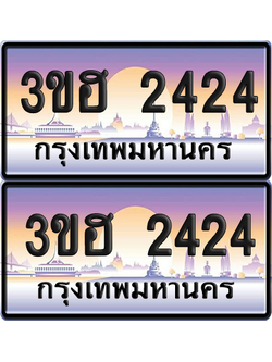 ทะเบียน 2424 ป้ายประมูล - 3ขฮ 2424 พร้อมส่งมอบ จากกรมขนส่ง (4)