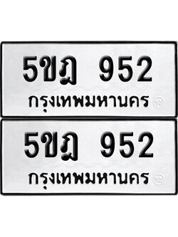 ทะเบียน 952 ทะเบียนรถ - 5ขฎ 952 พร้อมส่งมอบ (12)
