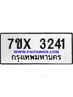 จองทะเบียนรถ 7ขx 3241 จากกรมขนส่ง อย่างถูกต้อง