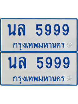 ทะเบียนรถตู้ 5999 เลขทะเบียน - นล 5999 พร้อมส่งมอบ (2)