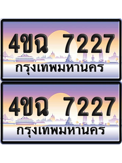 ทะเบียน 7227 ป้ายประมูล - 4ขฉ 7227 พร้อมส่งมอบ จากกรมขนส่ง (1)