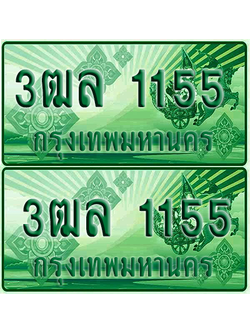 ป้ายประมูล 1155 เลขรถ 3ฒล 1155 กระบะแคป (4)