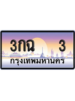 ทะเบียน 3 ป้ายประมูล – 3กฉ 3 VIP จากกรมขนส่ง (12)