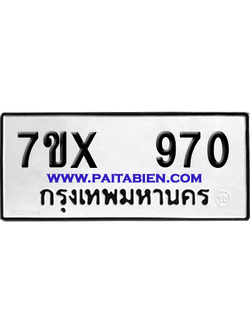 จองทะเบียนรถ 7ขx 970 จากกรมขนส่ง อย่างถูกต้อง