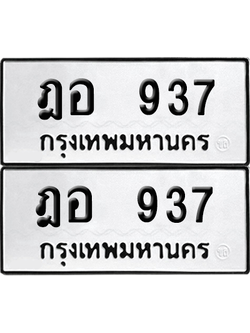 เลขรถ 937 ทะเบียน ฎอ 937 พร้อมส่งมอบ (6)