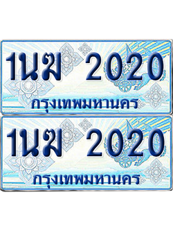 ทะเบียนรถตู้ 2020 รถตู้ป้ายฟ้า 1นฆ 2020 เลขประมูล (4)