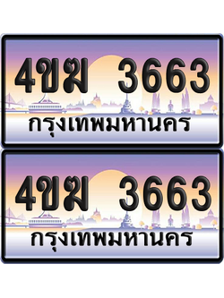 ทะเบียน 3663 ป้ายประมูล 4ขฆ 3663 (1)