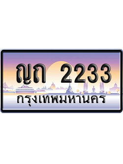 ทะเบียน 2233 ป้ายประมูล ญถ 2233 ผลรวมดี 15 เลขคู่ (6)