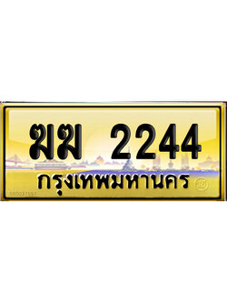 ทะเบียน 2244 ป้ายประมูล – ฆฆ 2244 ผลรวมดี 19 ป้ายทอง จากกรมขนส่ง (12)