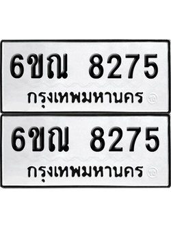 ทะเบียน 8275 ทะเบียนรถ - 6ขณ 8275 พร้อมส่งมอบ (เลขสวย)