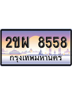 ทะเบียน 8558 ป้ายประมูล – 2ขผ 8558 เลขหาบ (สวย)