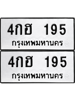 ทะเบียน 195 เลขทะเบียน - 4กฮ 195 พร้อมส่งมอบ จากกรมขนส่ง (8)