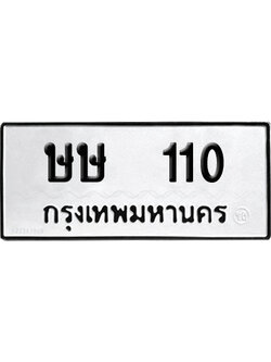 ทะเบียนรถ 110 ทะเบียน ษษ 110 พร้อมส่งมอบ (2)