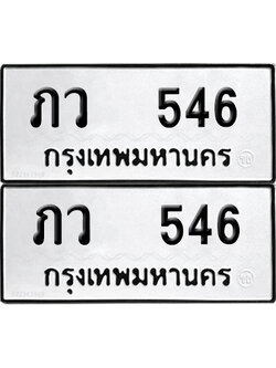 ทะเบียนรถ 546 ทะเบียน ภว 546 (12)