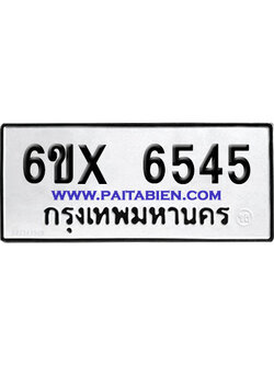จองทะเบียนรถ 6ขx 6545 จากกรมขนส่ง อย่างถูกต้อง