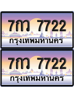 ทะเบียน 7722 ป้ายประมูล - 7กว 7722 ผลรวมดี 32 ทะเบียนเลขคู่ พร้อมส่งมอบ จากกรมขนส่ง (12)